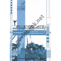 مجموعه طبقه بندی شده بانک سوالات ایستایی جلد 2 امیررضا روحی زاده انتشارات عصر کنکاش